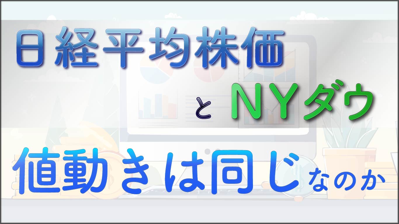 日経平均株価 と NYダウ は同じ値動きになる!?