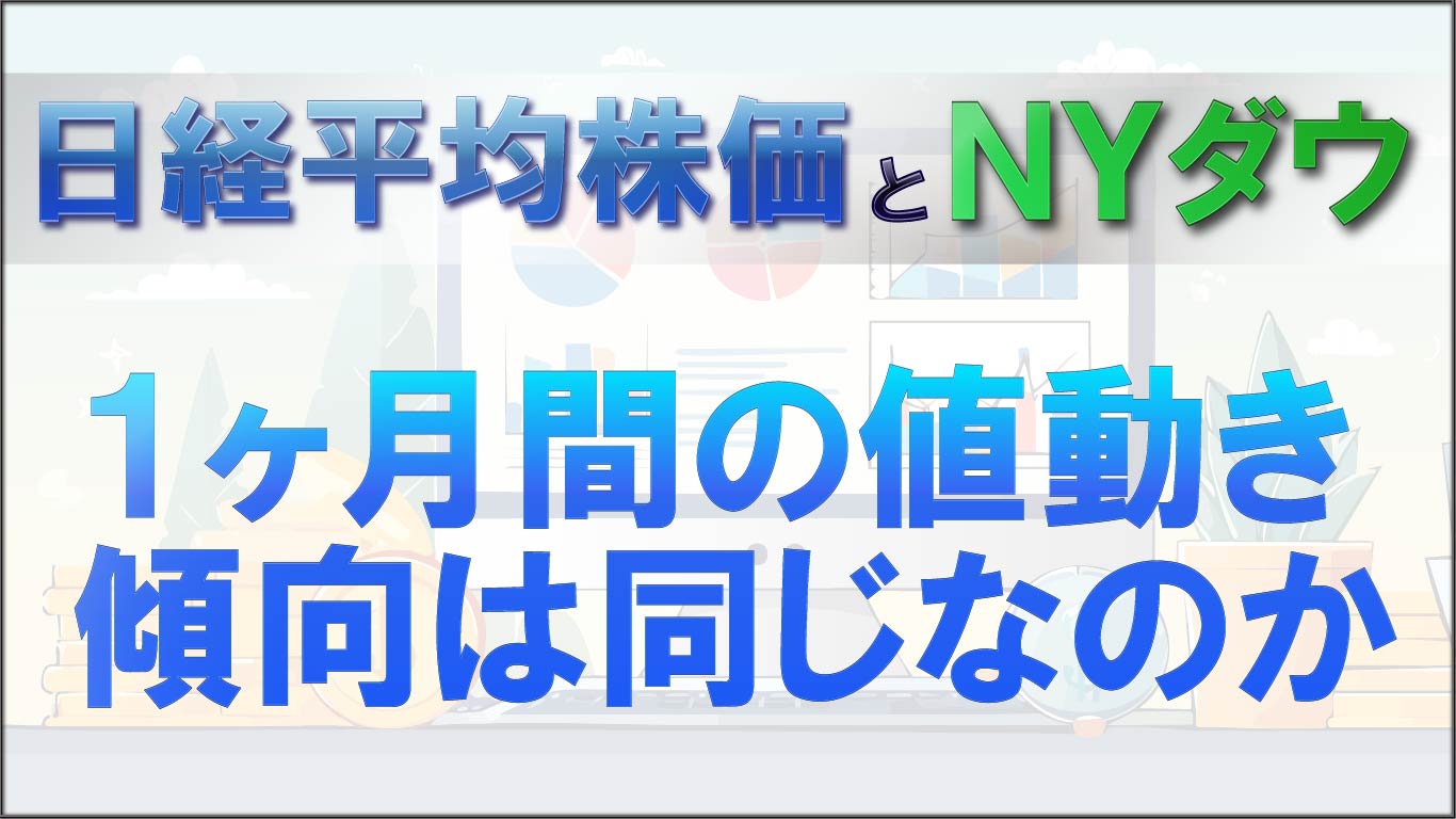 日経平均株価とNYダウ:1ヶ月間の変化傾向は相関するのか